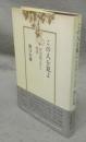 この人を見よ　芥川龍之介と聖書