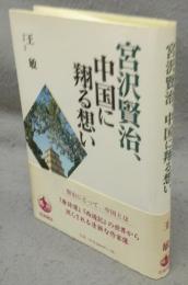 宮沢賢治、中国に翔る想い