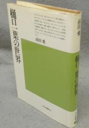 樋口一葉の世界　平凡社選書62