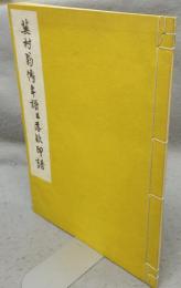 蕪村翁伝年譜並落款印譜