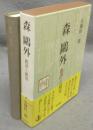 森鴎外　批評と研究