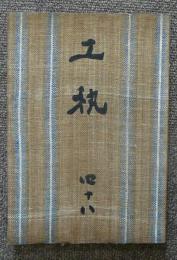 工芸　第48号　瀬戸系の水滴　