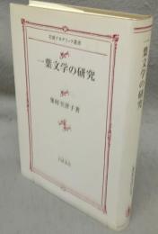一葉文学の研究　岩波アカデミック叢書