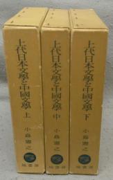 上代日本文学と中国文学　上中下　全3巻揃い
