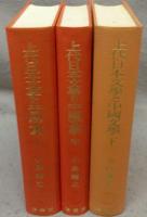 上代日本文学と中国文学　上中下　全3巻揃い