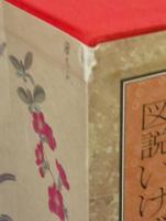 図説いけばな文化史　全3巻揃い