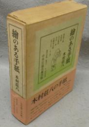 絵のある手紙　木村荘八書簡
