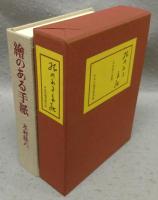 絵のある手紙　木村荘八書簡