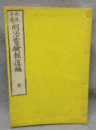 地蔵菩薩　明治霊験報道編