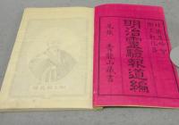 地蔵菩薩　明治霊験報道編
