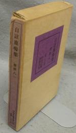 自註鹿鳴集