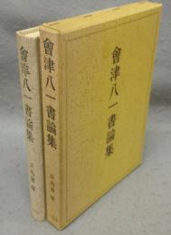 会津八一書論集