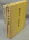 会津八一書論集