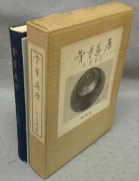 骨董遍歴