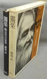 獨楽　熊谷守一の世界