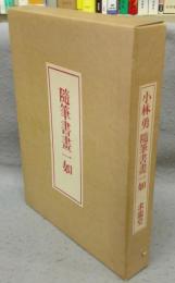 随筆書画一如　愛蔵本