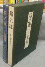 趙之謙　覆刻　悲アンヨウ墨