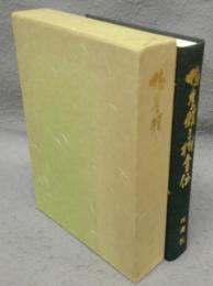 鴨崖頼三樹全伝