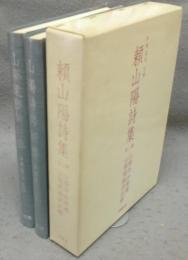 頼山陽詩集　山陽詩鈔新訳/山陽遺稿詩註釈　全2巻揃い
