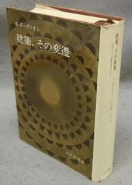 建築、その変遷　古代ローマの建築空間をめぐって