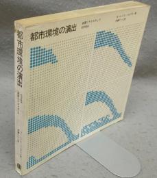 都市環境の演出　装置とテクスチュア　CITIES
