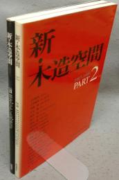 新・木造空間/新・木造空間　PART 2　全2冊揃い