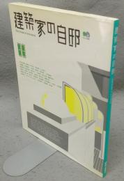 建築家の自邸　エイムック683