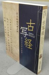 古写経　聖なる文字の世界　守屋コレクション寄贈50周年記念（図録）