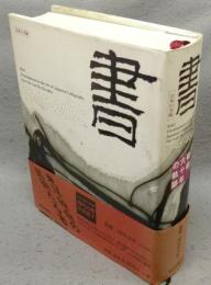 書　戦後六十年の軌跡　1945-2005　日本の美術4