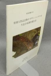 特別天然記念物オオサンショウウオ生息分布調査報告書　愛知県瀬戸市