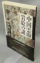 中国雲南・岩絵の謎　日本文化のルーツを解く鍵