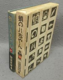 蛸の八ちゃん　復刻版