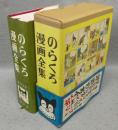 のらくろ漫画全集　全1巻　少年倶楽部名作選別巻