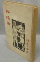 英雄論