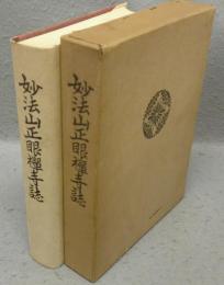 妙法山正眼禅寺誌