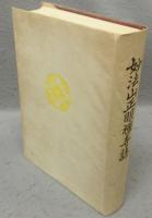 妙法山正眼禅寺誌
