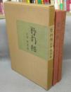 野の帖（野乃帖）　比庵　歌・書・画