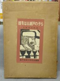 版をほる瀬戸の子ら