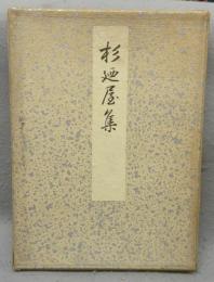 杉廼屋集　上下2巻揃い