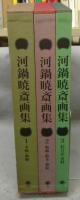 河鍋暁斎画集　全3巻揃い