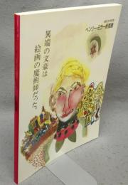 ヘンリー・ミラー絵画展　生誕100年記念（図録）