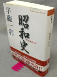 昭和史　1926-1945　平凡社ライブラリー