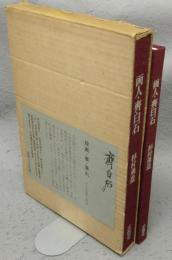 画人・齊白石