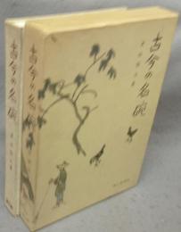 古今の名碗