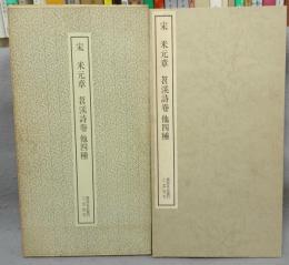 書跡名品叢刊74　宋　米元章　?渓詩巻他四種