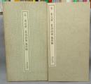 書跡名品叢刊74　宋　米元章　?渓詩巻他四種