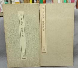 書跡名品叢刊125　宋　米元章　虹縣詩巻