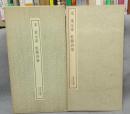 書跡名品叢刊125　宋　米元章　虹縣詩巻