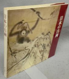 日本の古画　日本画1200年展記念（図録）