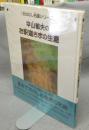平山郁夫のお釈迦さまの生涯　おはなし名画シリーズ8